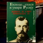 Edvard Radzinski - Gospode... spasi i umiri Rusiju: život i smrt Nikolaja II