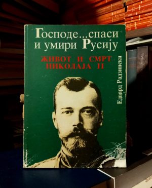 Edvard Radzinski - Gospode... spasi i umiri Rusiju: život i smrt Nikolaja II