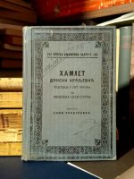 Villjem Šekspir - Hamlet danski kraljević
