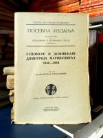 Uspomene i doživljaji Dimitrija Marinkovića 1846-1869 (sredio: Dragoslav Stranjaković)