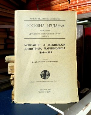 Uspomene i doživljaji Dimitrija Marinkovića 1846-1869 (sredio: Dragoslav Stranjaković)