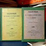 Stojan Protić - Odlomci iz ustavne i narodne borbe u Srbiji I-II