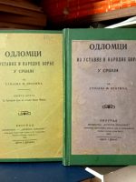 Stojan Protić - Odlomci iz ustavne i narodne borbe u Srbiji I-II