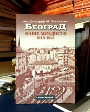 Dimitrije M. Knežev - Beograd naše mladosti 1918-1941