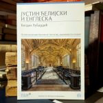 Bogdan Lubardić - Justin Ćelijski i Engleska