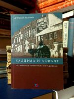 Dubravka Stojanović - Kaldrma i asfalt (urbanizacija i evropeizacija Beograda 1890-1914)