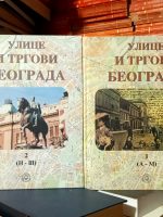 Ulice i trgovi Beograda I-II