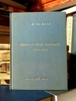 Gojko Desnica - Zemun i Prvi ustanak (1804-1813)