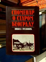 Nikola Trajković - Spomenar o starom Beogradu