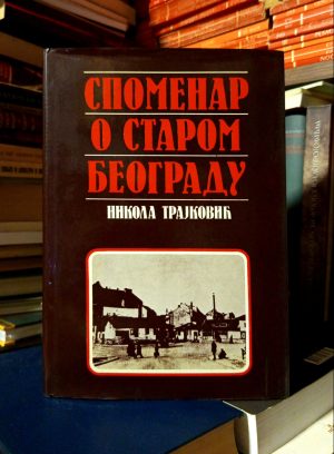 Nikola Trajković - Spomenar o starom Beogradu