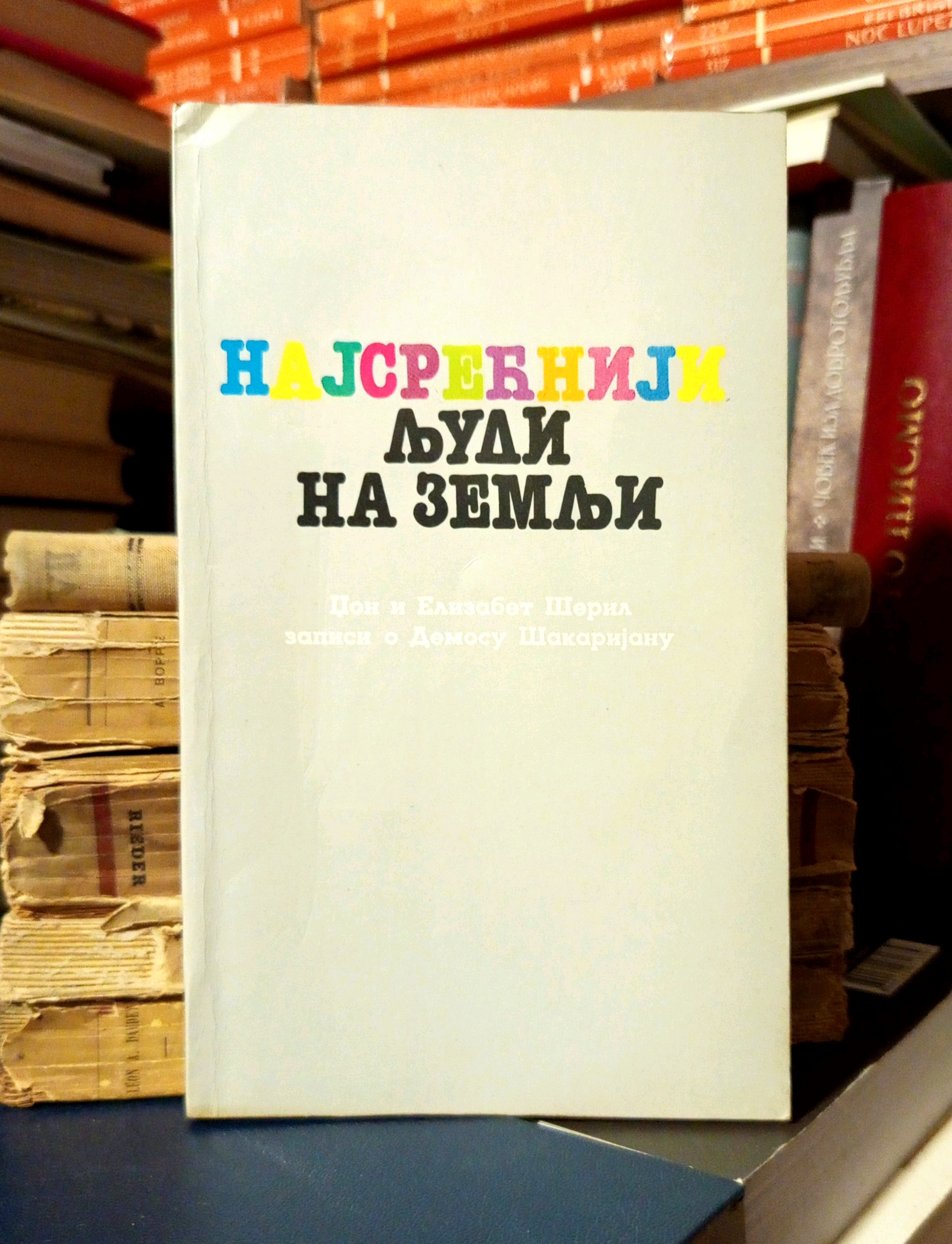 Džon Šeril, Elizabet Šeril - Najsrećniji ljudi na zemlji