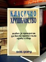 Bob Džordž - Klasično hrišćanstvo