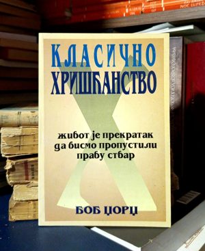 Bob Džordž - Klasično hrišćanstvo