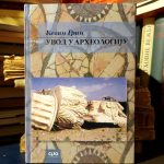Kevin Grin - Uvod u arheologiju