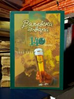 Valjevska pivara: 140 godina (1860-2000)