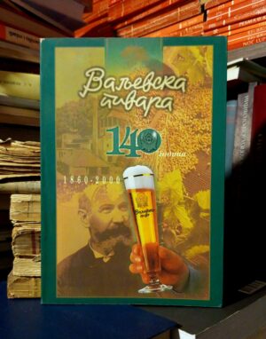 Valjevska pivara: 140 godina (1860-2000)
