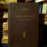 Milan Todorović - Naša ekonomska politika