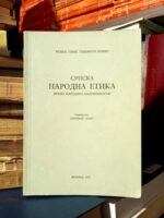 Srpska narodna etika prema narodnoj književnosti