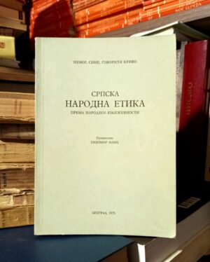 Srpska narodna etika prema narodnoj književnosti