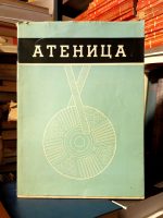 Ilirska kneževska nekropola u Atenici (Atenica)