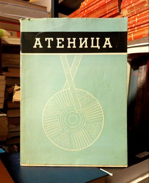 Ilirska kneževska nekropola u Atenici (Atenica)