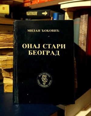 Milan Đoković - Onaj stari Beograd