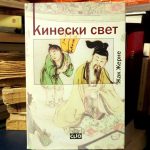 Žak Žerne - Kineski svet