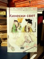 Žak Žerne - Kineski svet