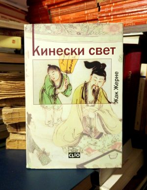 Žak Žerne - Kineski svet
