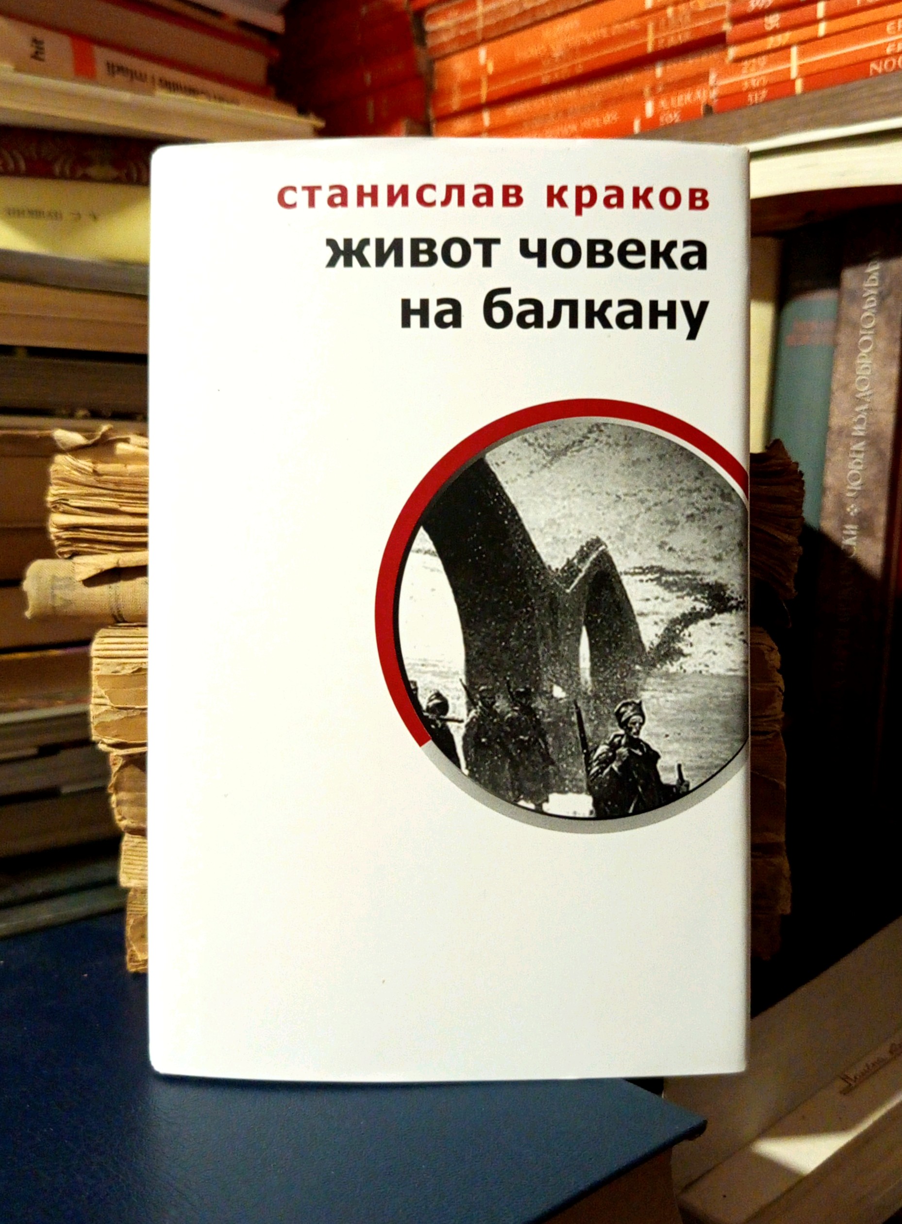 Stanislav Krakov - Život čoveka na Balkanu