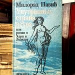 Milorad Pavić - Unutrašnja strana vetra