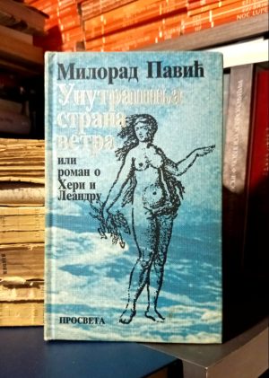 Milorad Pavić - Unutrašnja strana vetra