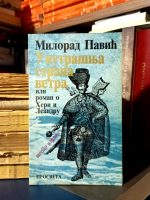 Milorad Pavić – Unutrašnja strana vetra