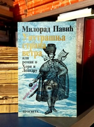 Milorad Pavić – Unutrašnja strana vetra