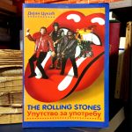 Dejan Cukić - The Rolling Stones: uputstvo za upotrebu