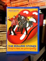 Dejan Cukić - The Rolling Stones: uputstvo za upotrebu
