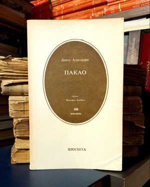 Dante Aligijeri - Pakao