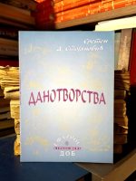 Sreten D. Stojanović - Danotvorstva