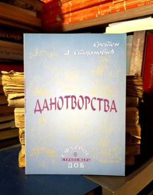 Sreten D. Stojanović - Danotvorstva