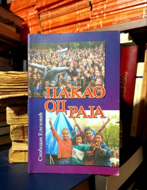 Slobodan Elezović - Pakao od raja