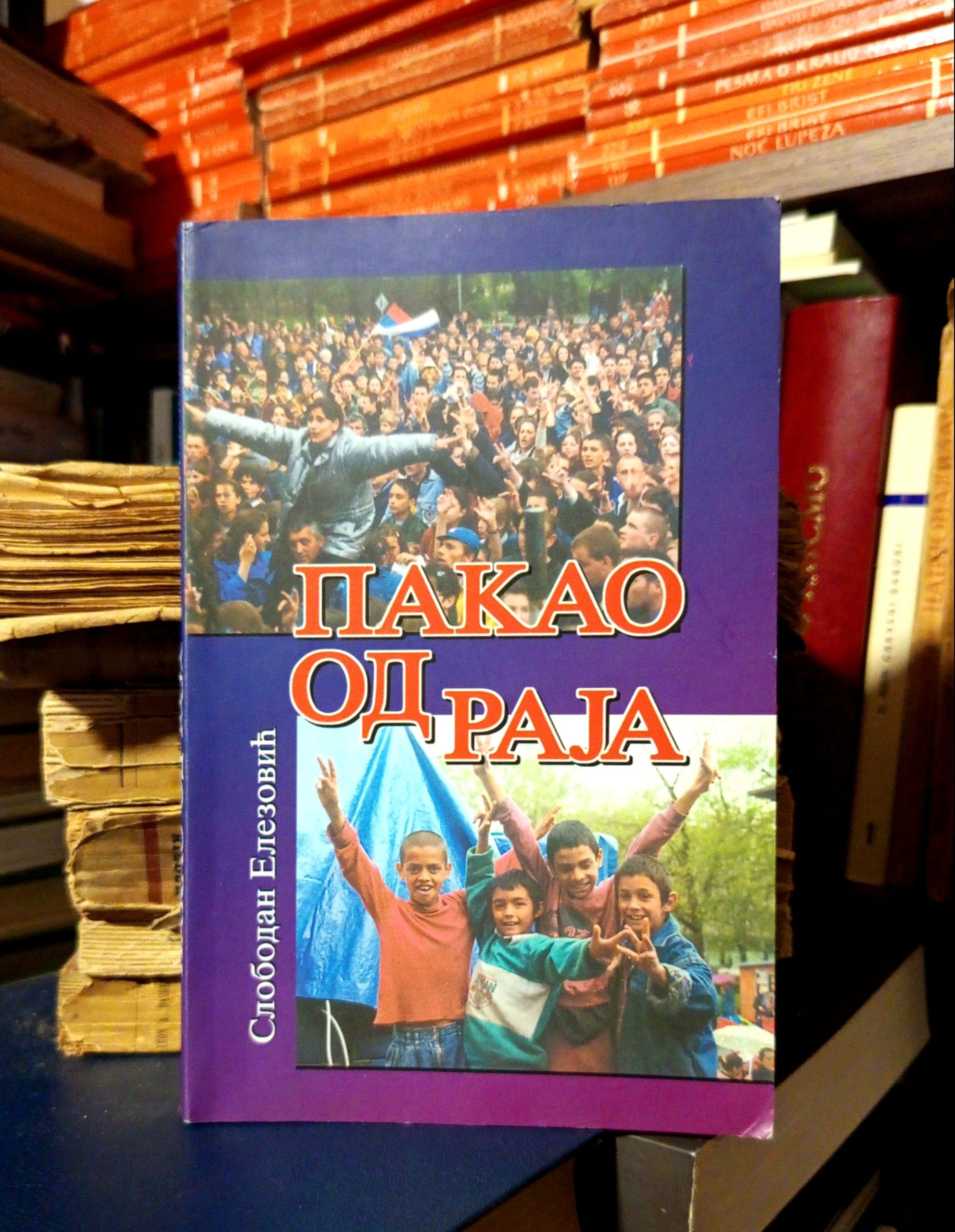 Slobodan Elezović - Pakao od raja