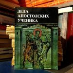 Dela apostolskih učenika