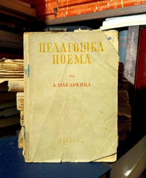 A. Makarenko - Pedagoška poema