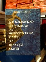 Nikola Tasić - Jugoslovensko podunavlje od indoevropske seobe do prodora Skita
