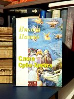 Nikola Pašić - Sloga Srbo-Hrvata