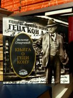 Velimir Starčević - Knjiga o Geci Konu