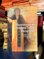 Poznanje cilja stvaranja silom Vaskrsenja