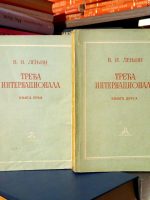 V. I. Lenjin - Treća internacionala