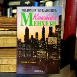 Milomir Đukanović - Koktel Menhetn