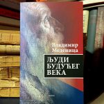 Vladimir Medenica - Ljudi budućeg veka